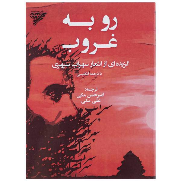 کتاب رو به غروب اثر سهراب سپهری