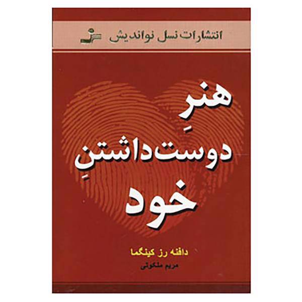 کتاب هنر دوست داشتن خود اثر دافنه رزکینگما