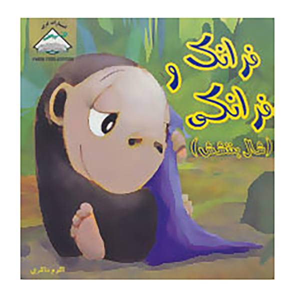 کتاب فرانک و فرانکی اثر جنیفر ستلر