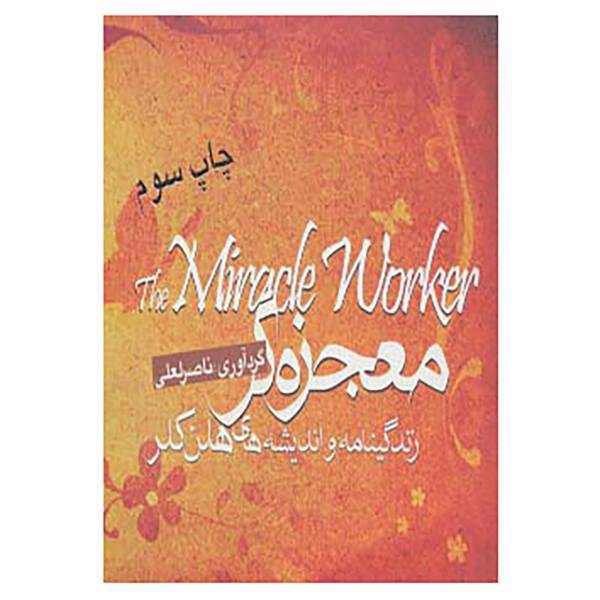 کتاب معجزه گر اثر ناصر لعلی