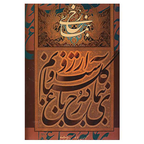 کتاب بنمای رخ اثر جواد بختیاری