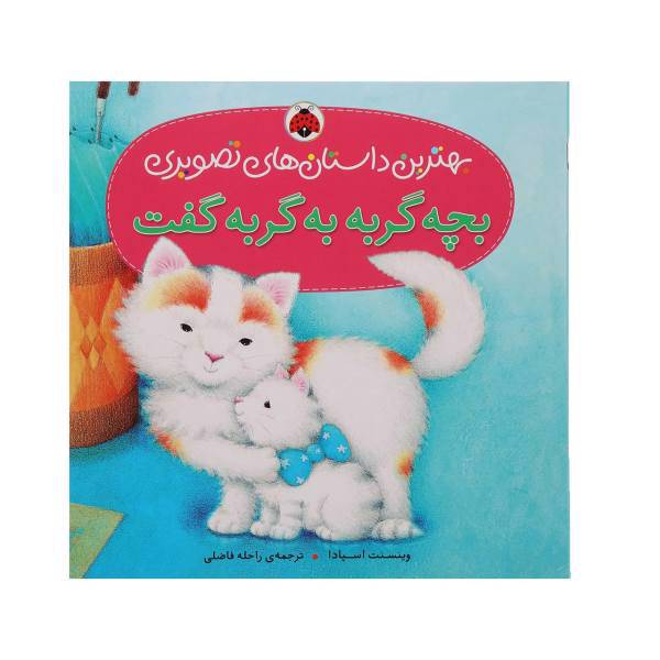 کتاب بهترین داستان ‌های تصویری بچه‌ گربه ‌به ‌گربه اثر وینسنت اسپادا