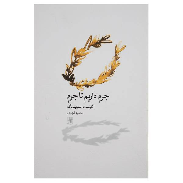 کتاب جرم داریم تا جرم اثر آگوست استریندبرگ