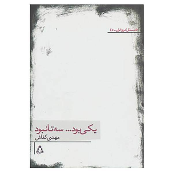 کتاب داستان امروز ایران45 اثر مهدی کفاش