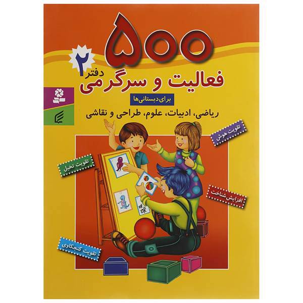 کتاب فعالیت و سرگرمی برای دبستانی ها اثر لالیت گوپنا - دفتر 2