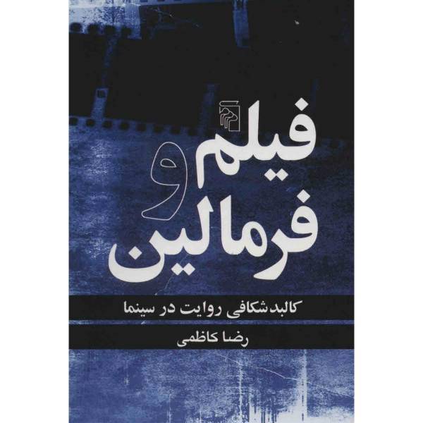 کتاب فیلم و فرمالین اثر رضا کاظمی