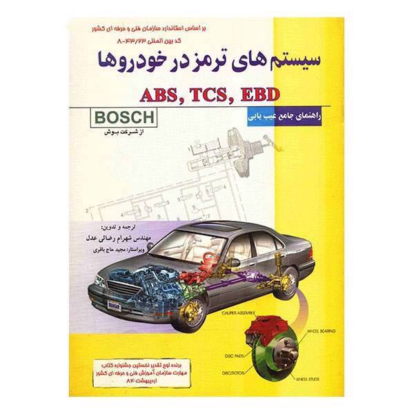 کتاب سیستم های ترمز در خودروها اثر شهرام رضایی عدل، Brake Systems