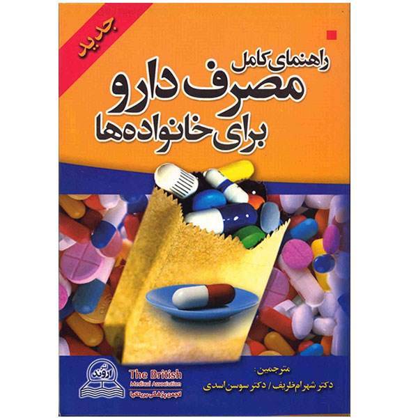 کتاب راهنمای کامل مصرف دارو برای خانواده ها اثر انجمن پزشکی بریتانیا، New Guide To Medicines And Drugs