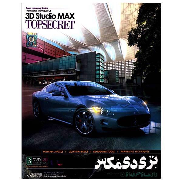 نرم افزار آموزش رازهای حرفه ای تری دی مکس، Professional Techniques of 3D Studio MAX Topsecret