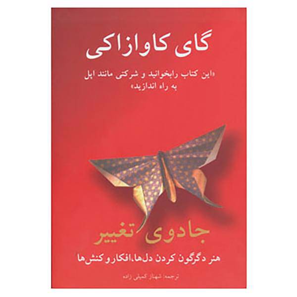 کتاب جادوی تغییر اثر گای کاواساکی