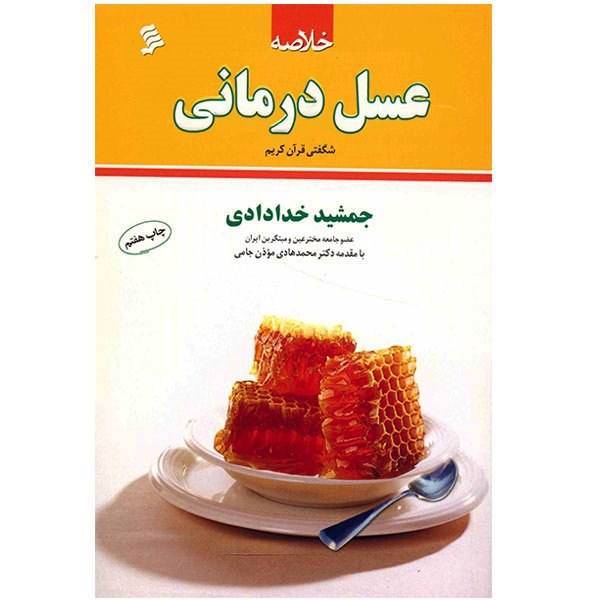 کتاب خلاصه عسل درمانی اثر جمشید خدادادی