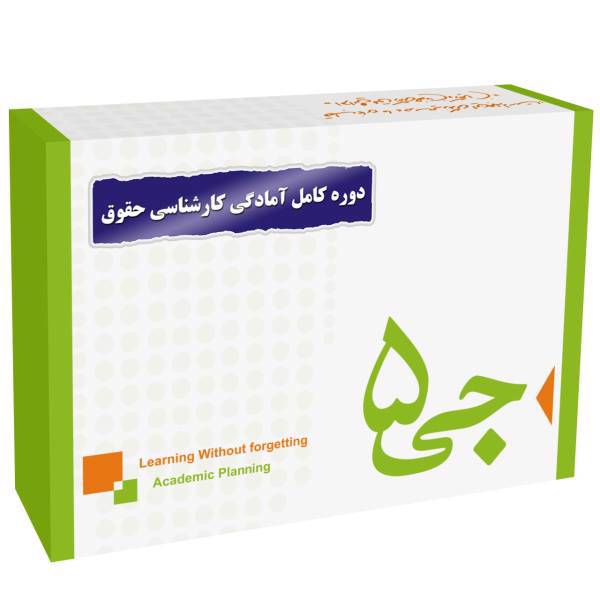 دوره کامل کارشناسی حقوق انتشارات جی 5، G5 complete Course Of B.A Exam Of law