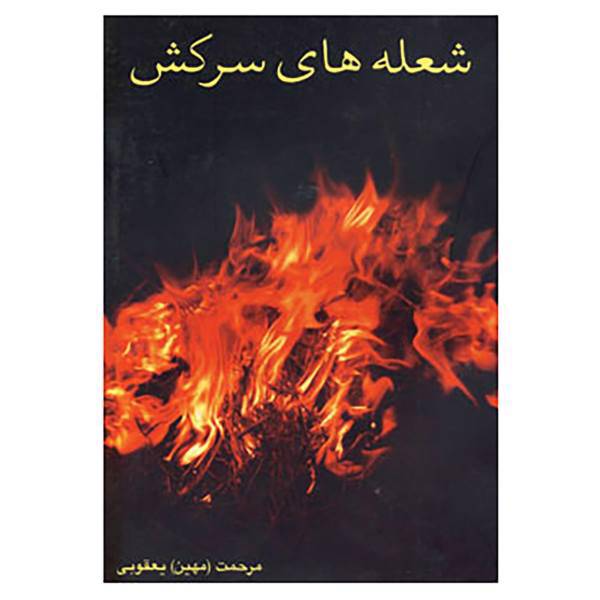 کتاب شعله های سرکش اثر مرحمت یعقوبی