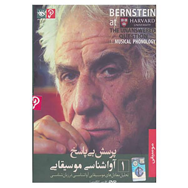 کتاب دی وی دی پرسش بی پاسخ 1 اثر لئونارد برنشتاین