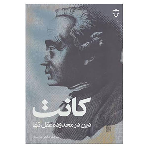 کتاب دین در محدوده عقل تنها اثر ایمانوئل کانت