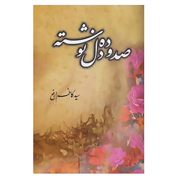 کتاب صد و ده دل نوشته اثر کاظم ارفع