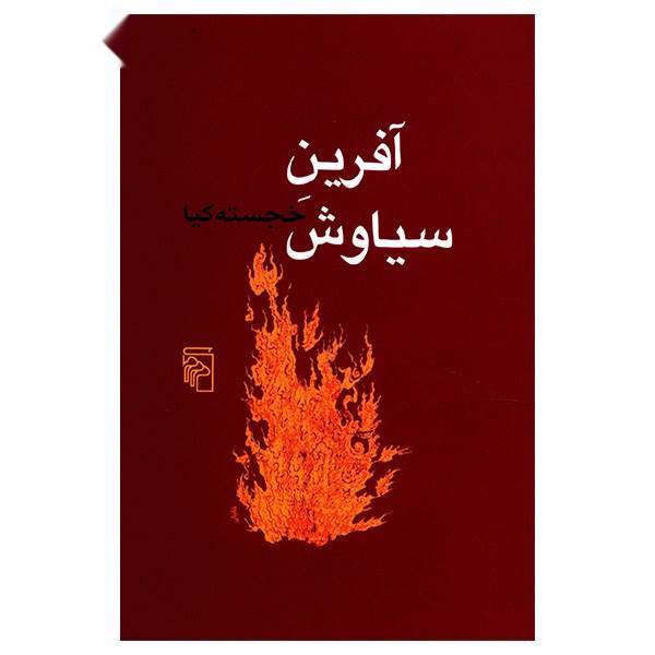 کتاب آفرین سیاوش اثر خجسته کیا
