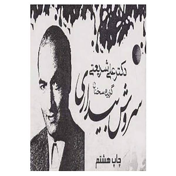 کتاب سروش بیداری اثر علی شریعتی