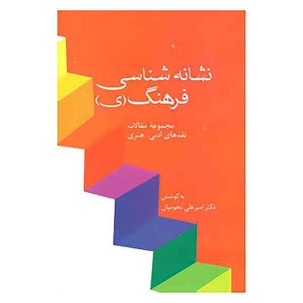 کتاب مجموعه مقالات نقدهای ادبی-هنری اثر امیرعلی نجومیان
