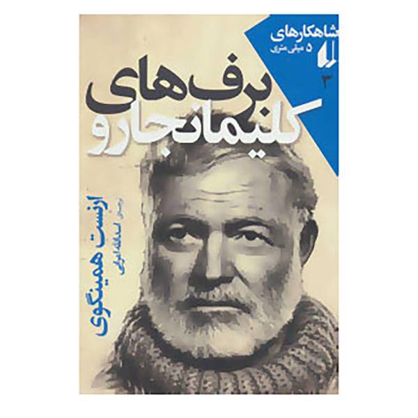کتاب شاهکارهای 5 میلی متری 3 اثر ارنست همینگوی
