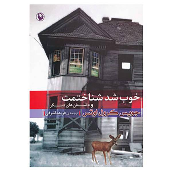 کتاب خوب شد شناختمت و داستان های دیگر اثر جویس کارول اوتس