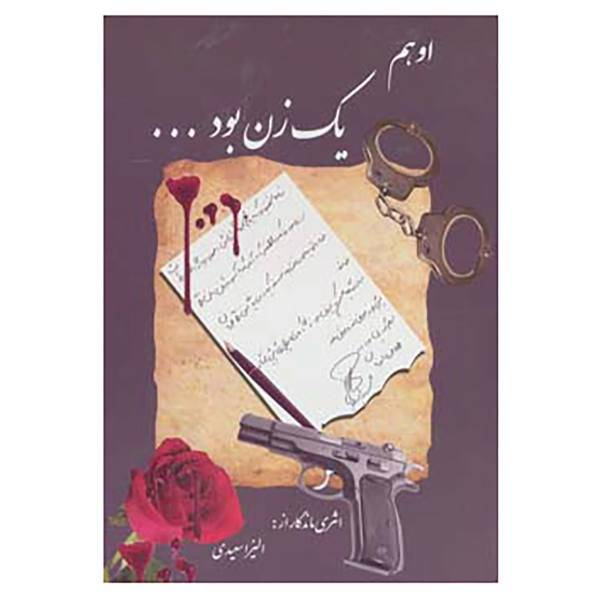 کتاب او هم یک زن بود... اثر الیزا سعیدی