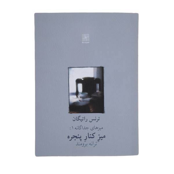 کتاب میز کنار پنجره اثر ترنس راتیگان