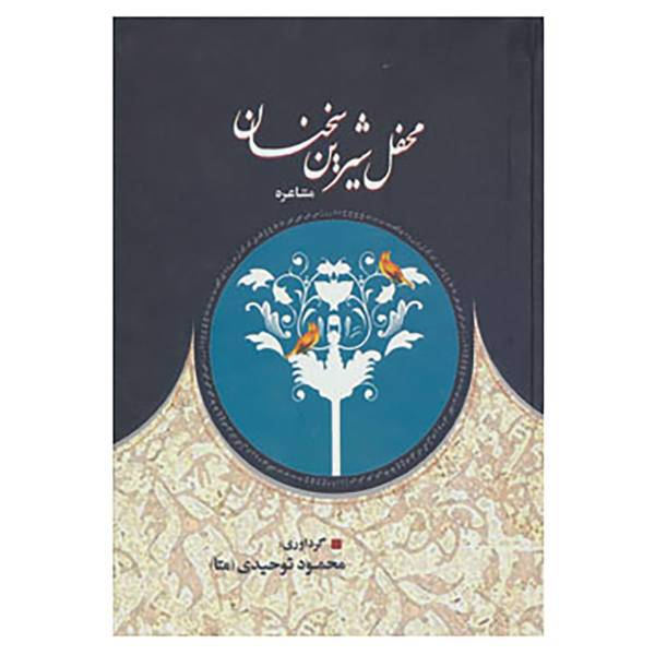 کتاب محفل شیرین سخنان