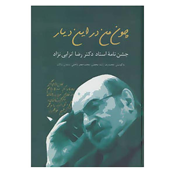 کتاب چون من در این دیار اثر محمدرضا راشد و دیگران
