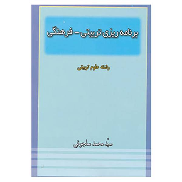 کتاب برنامه ریزی تربیتی-فرهنگی اثر محمد سلجوقی