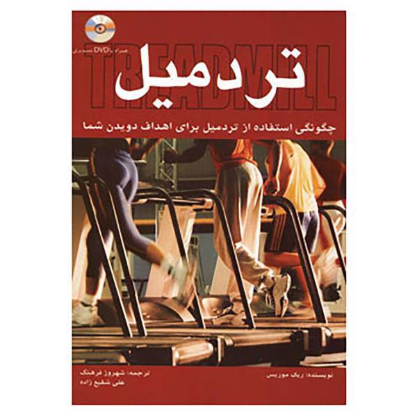 کتاب تردمیل،همراه با دی وی دی اثر ریک موریس
