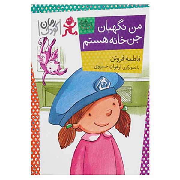 کتاب من نگهبان جن خانه هستم اثر فاطمه فروتن اصفهانی