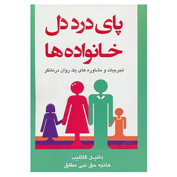 کتاب پای درد دل خانواده ها اثر دانیل گاتلب
