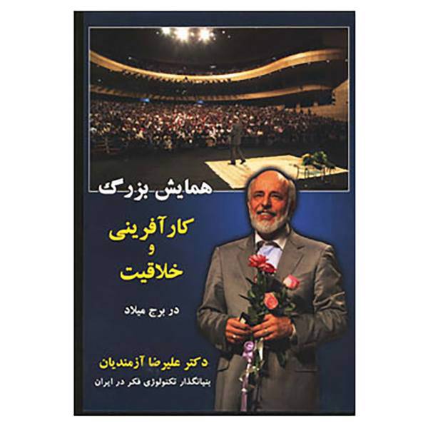 کتاب دی وی دی همایش بزرگ کارآفرینی و خلاقیت اثر علیرضا آزمندیان