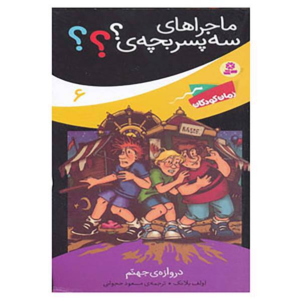 کتاب ماجراهای سه پسر بچه ی؟؟؟ 6 اثر اولف بلانک