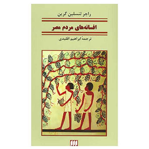 کتاب افسانه های ملل12 اثر راجر لنسلین گرین