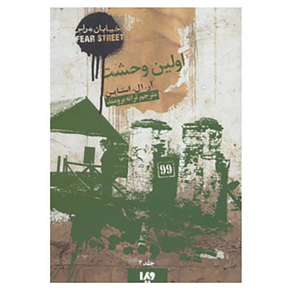 کتاب خیابان هراس 4 اثر آر.ال.استاین