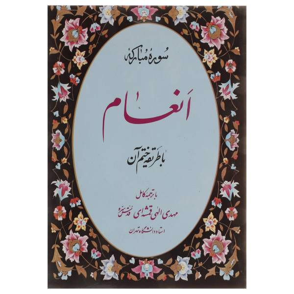 کتاب سوره مبارکه انعام