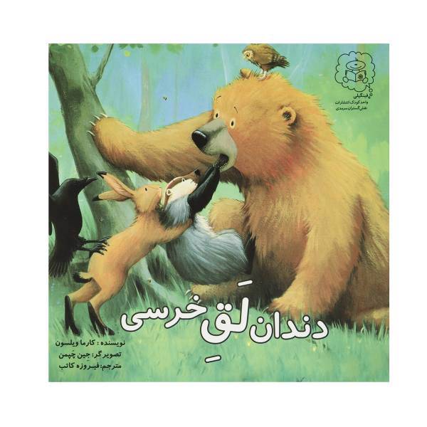 کتاب دندان لق خرسی اثر کارما ویلسون