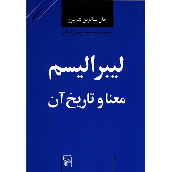 کتاب لیبرالیسم معنا و تاریخ آن اثر جان سالوین شاپیرو