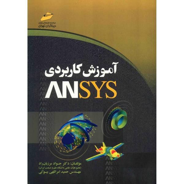 کتاب آموزش کاربردی ANSYS اثر جواد مرزبان راد