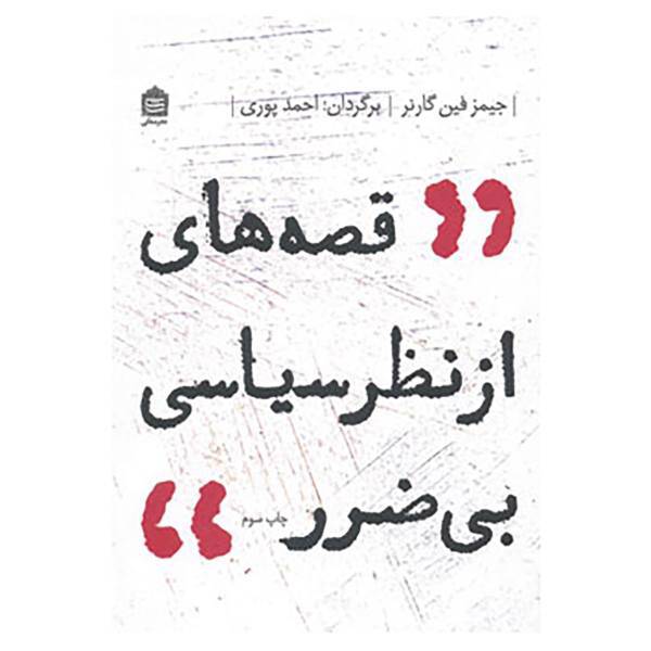 کتاب قصه های از نظر سیاسی بی ضرر اثر جیمز فین گارنر