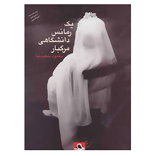 کتاب یک رمانس دانشگاهی مرگبار اثر محمود سعیدنیا