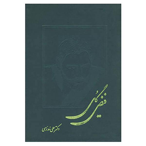 کتاب فیض گل اثر علی مدرسی