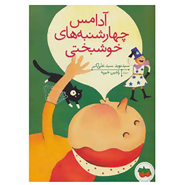 کتاب قصه های تصویری اثر نوید سید علی اکبر