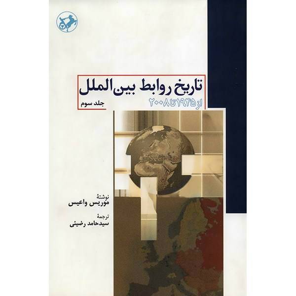 کتاب تاریخ روابط بین الملل (از 1945 تا 2008) اثر موریس واعیس - جلد سوم