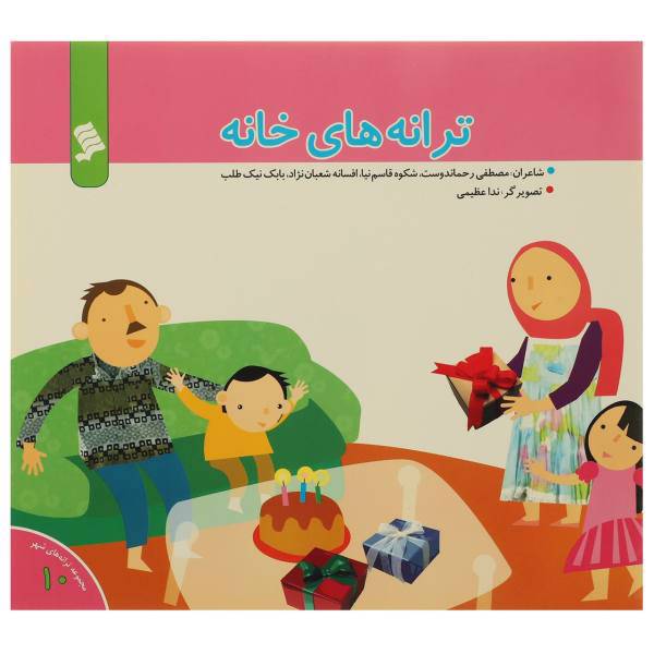 کتاب ترانه ‌های خانه اثر مصطفی رحماندوست