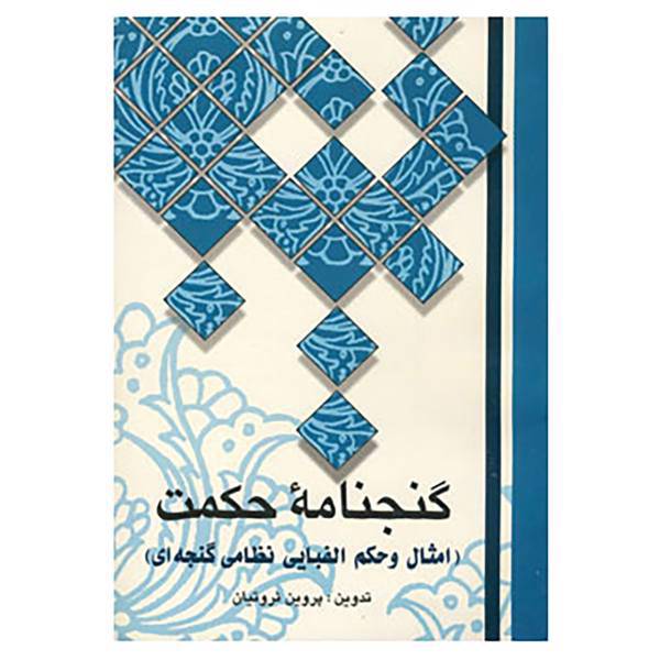 کتاب گنجنامه حکمت اثر پروین ثروتیان
