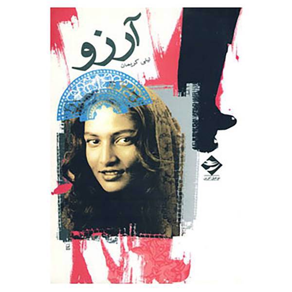 کتاب آرزو اثر لیلی کریمان