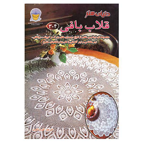 کتاب دنیای هنر قلاب بافی304
